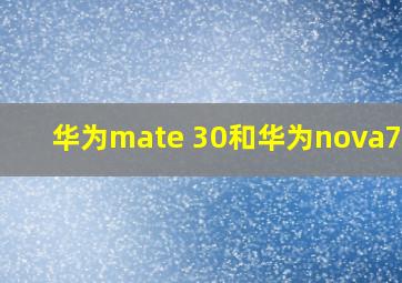 华为mate 30和华为nova7pro